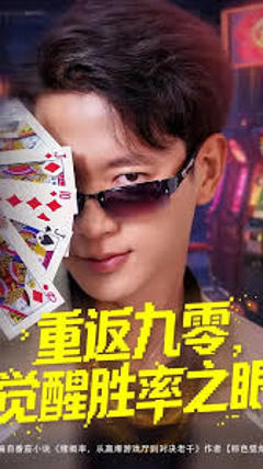 《重返九零觉醒胜率之眼》