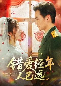 《错爱经年人已远》