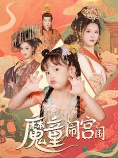《魔童闹宫闱》
