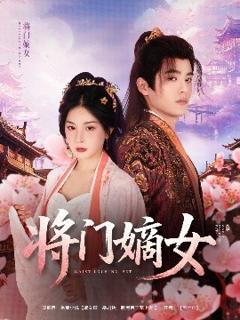 《将门嫡女》