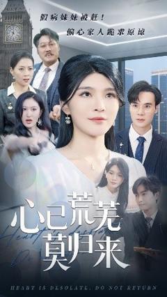 《心已荒芜莫归来》
