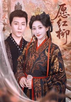 《愿红柳》