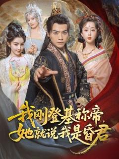 《我刚DJ称帝，她就说我是昏君》