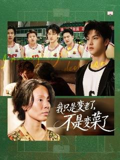 《我只是变老了，不是变菜了》