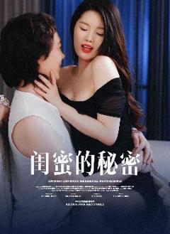 《闺蜜的秘蜜》