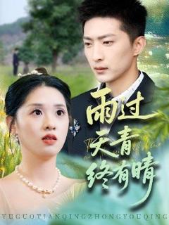 《雨过天青终有晴》