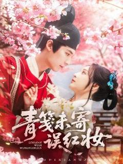 《青笺未寄误红妆》