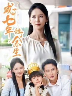《咸了七年，甜了余生》