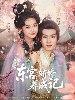 《东宫：娇娇养成记》