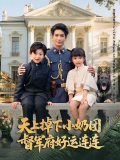 《天上掉下小奶团督军府好运连连》
