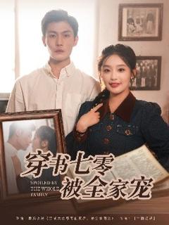 《穿书七零被全家宠》