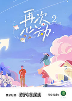《再次心动2》