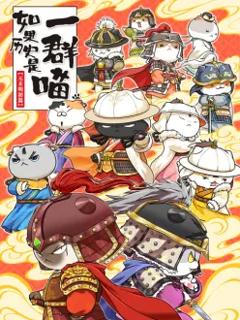 《如果历史是一群喵元末明初篇》