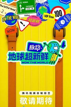 《地球超新鲜》
