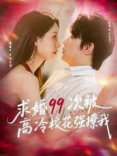 《求婚99次被高冷校花强撩我》