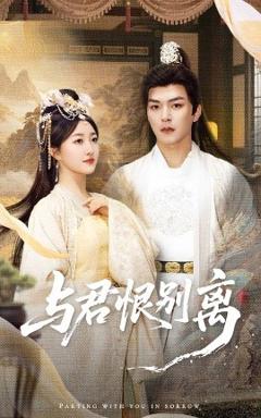 《与君恨别离》