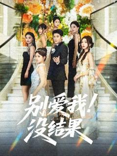 《别爱我没结果》