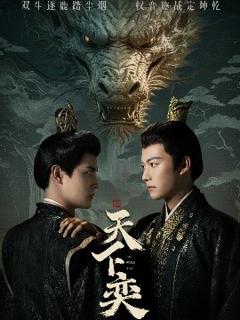 《天下奕》
