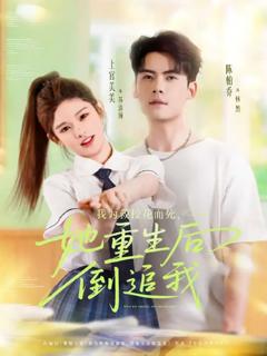 《我为救校花而死她重生后倒追我》