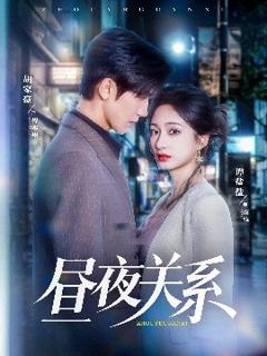 《昼夜关系》