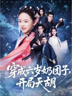 《穿成六岁奶团子开局天胡》