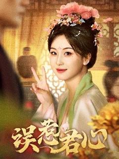 《误惹君心》