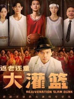 《返老还童大灌篮》
