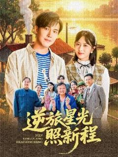 《逆旅星光照新程》