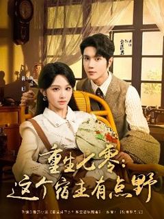 《重生七零这个宿主有点野》