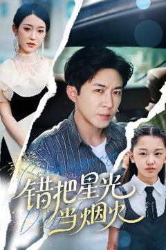 《错把星光当烟火》