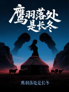 《鹰羽落处是长冬》