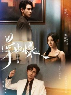 《掌中蝶》