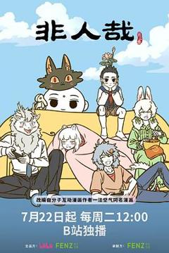 《非人哉第三季》