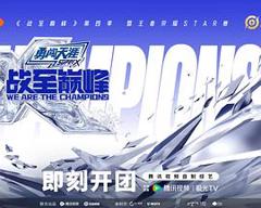 《战至巅峰第四季》
