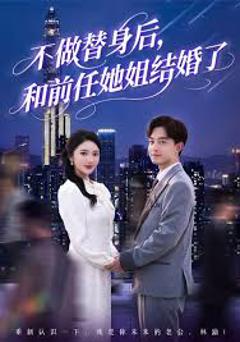 《不做替身后和前任她姐结婚了》