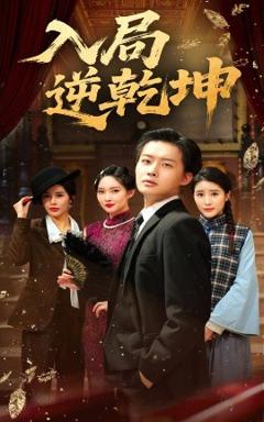 《入局逆乾坤》