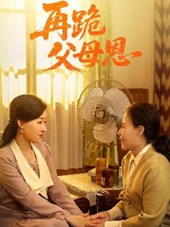 《再跪父母恩》