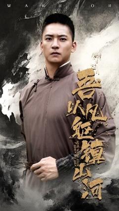 《吾以凡躯镇山河》