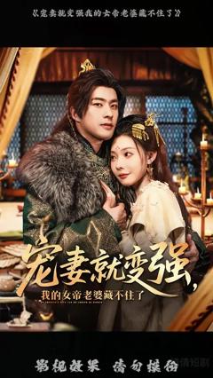 《宠妻就变强我的女帝老婆藏不住了》
