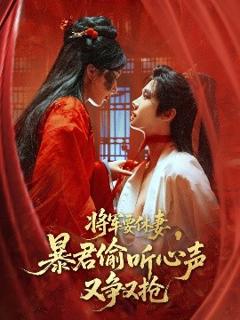 《将军要休妻暴君偷听心声又争又抢》