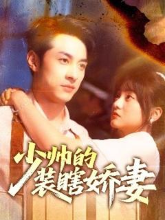 《少帅的装瞎娇妻＆盲雀鸣深庭》