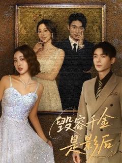 《毁容千金是影后》