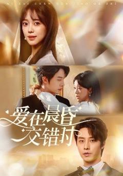 《爱在晨昏交错时》