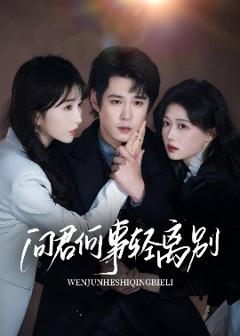 问君何事轻离别