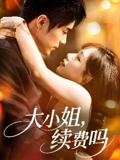《大小姐续费吗》