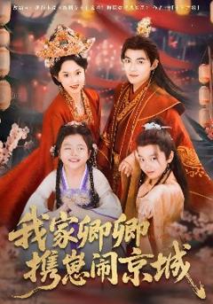《我家卿卿携崽闹京城》