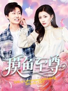 《摸鱼至尊》