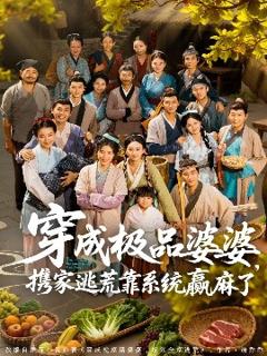 《穿成极品婆婆，携家逃荒靠系统赢麻了》