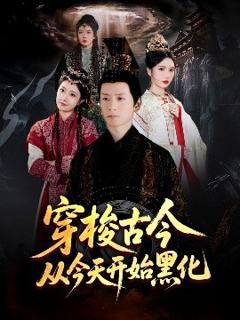 《穿梭古今从今天开始黑化》