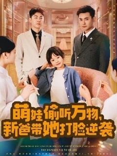 《萌娃偷听万物，新爸带她打脸逆袭》